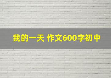 我的一天 作文600字初中